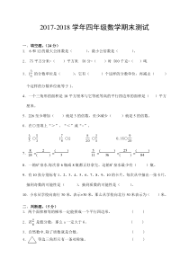 2017-2018学年青岛版五四制小学四年级数学期末测试