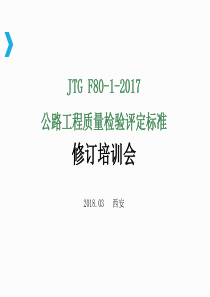 公路工程质量检验评定标准JTG-F80-1-2017公路水运检测师（PPT74页)