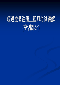 暖通空调注册工程师考试讲解