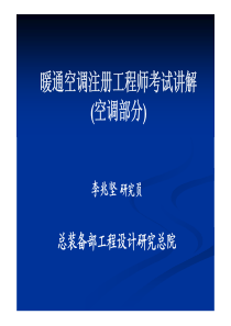 暖通空调注册工程师考试讲解(空调)