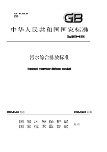 《污水综合排放标准》(GB8978-1996)