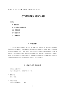 暨南大学力学与土木工程系工程硕士入学考试