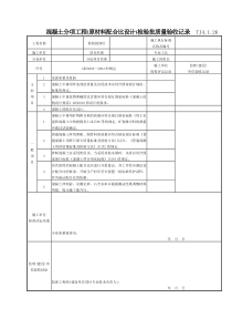 114 混凝土分项工程(原材料配合比设计)检验批质量验收记录TJ4-1-26