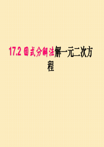 17.2一元二次方程的解法--因式分解法