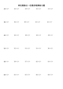 两位数除以一位数的笔算练习题