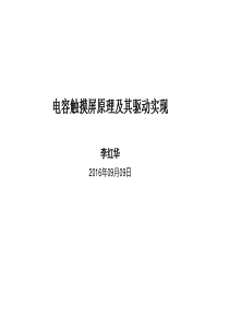 电容触摸屏原理及其驱动实现