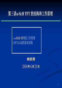第三讲-a-SiH-TFT-的结构与工作原理