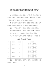 公路水运工程“平安工地”考核评价标准