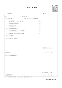 建设工程监理单位全套正式表格_四川建龙软件表格