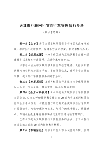 天津市互联网租赁自行车管理暂行办法(征求意见稿)