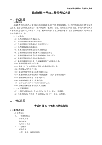 最新版软考网络工程师考试大纲