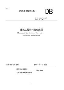 资料管理规程DB11T-695-2017-可编辑