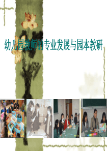 幼儿园教师的专业发展与园本教研