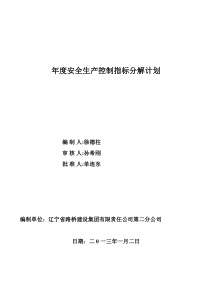 年度安全生产控制指标分解计划