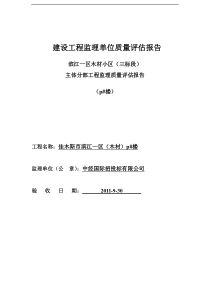 建设工程监理单位质量主体评估报告