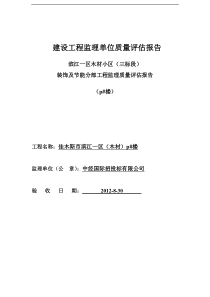 建设工程监理单位质量装饰评估报告