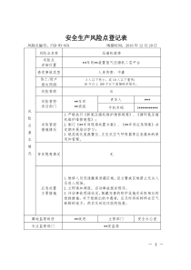 维修车间安全生产风险点登记表