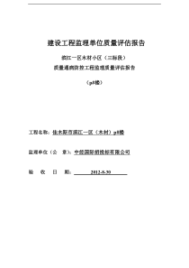 建设工程监理单位质量质量通病评估报告