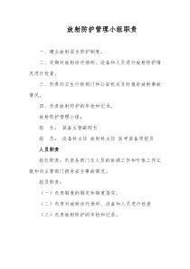 放射防护管理小组职责