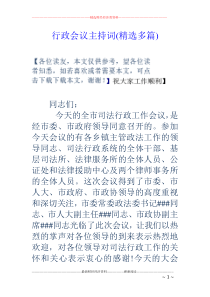 行政会议主持词(精选多篇)