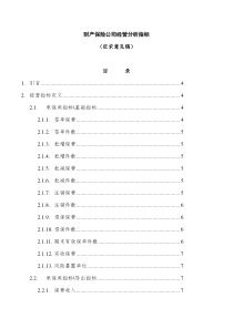 财产保险公司经营指标