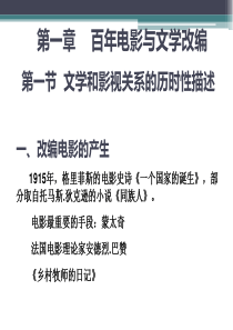 文学经典与影视编导第一章百年电影与文学改编.ppt【精品PPT】-(1)