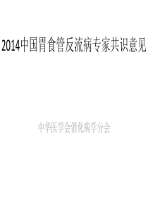 2014中国胃食管反流病专家共识意见