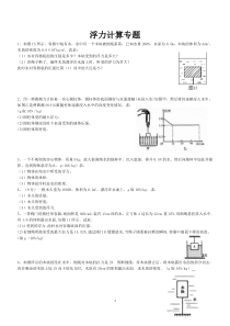 八年级物理浮力计算题(含答案)