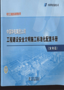 中国华电集团公司工程建设安全文明施工标准化图册