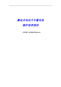 电动叉车蓄电池维护保养规范.pdf