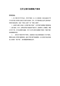 《已开立银行结算账户清单》打印方法