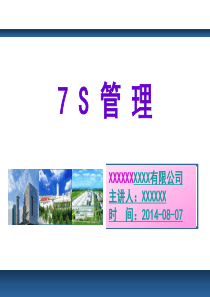 7S管理培训PPT