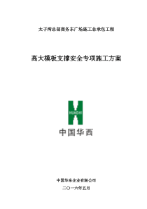 中国华西太子湾总部商务东广场《高大模板支撑安全专项施工方案》