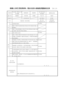 123 混凝土分项工程(原材料、配合比设计)检验批质量验收记录TJ4-2-09