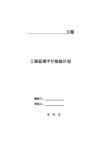 建设工程监理平行检测细则