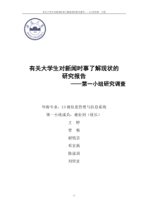 大学生对新闻时事关注现状的研究报告