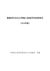 中国南方电网有限责任公司基建项目安全文明施工检查评