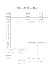 安徽省单位工程竣工验收报告空表格