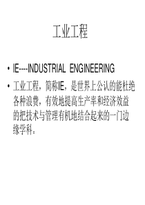 工业工程的发展简史