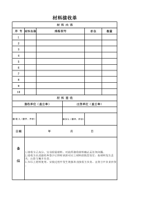 材料接收单