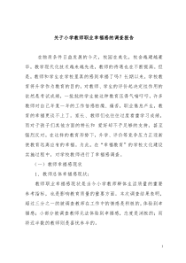 关于小学教师职业幸福感的调查报告