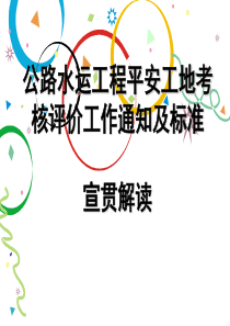 公路水运工程平安工地考核评价制度和标准宣贯培训印刷