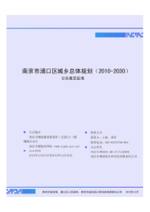 南京市浦口区总体规划(2010-2030)