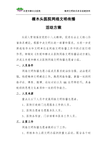 XXX医院网络文明传播活动方案