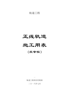 地铁轨道单位工程划分及检验批记录