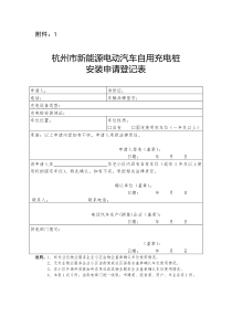 杭州市新能源电动汽车自用充电桩安装申请登记表