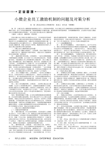 小微企业员工激励机制的问题及对策分析-孙阳