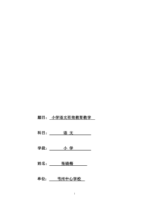 张晓梅小学语文教学经验交流材料1