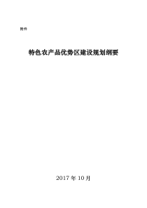 特色农产品优势区建设规划(2017-2020年)