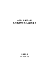 中国大唐集团公司工程建设安全技术及管理要点（DOC36页）